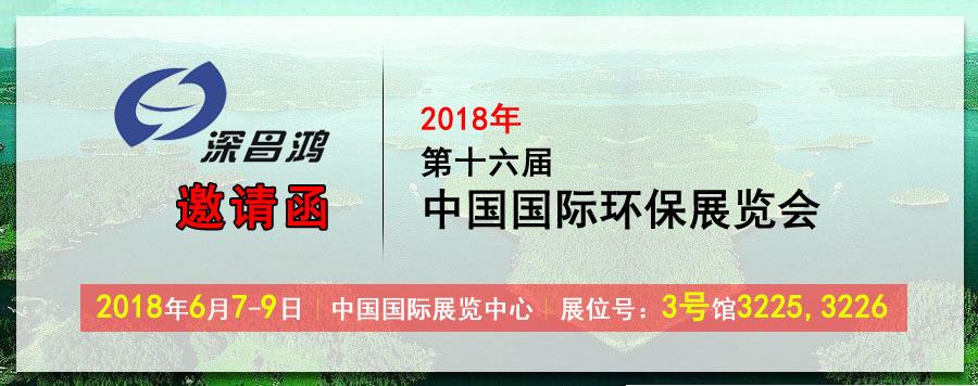 【深昌鴻】于2018年6月7-9日參加2018第十六屆中國國際環(huán)保展覽會(huì)