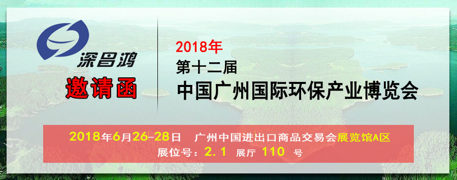 【深昌鴻】與您相約2018第十二屆中國廣州國際環(huán)保產(chǎn)業(yè)博覽會(huì)