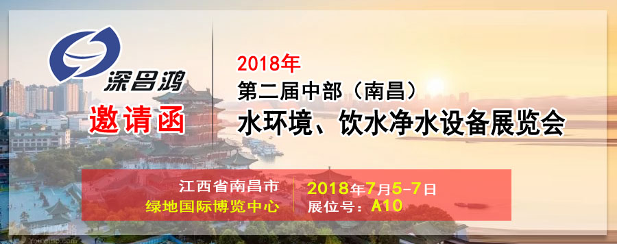 【深昌鴻】與您相約2018第二屆中部（南昌）水環(huán)境、飲水凈水設(shè)備展覽會(huì)