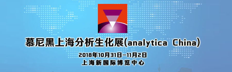 【深昌鴻】與您相約慕尼黑上海分析生化展(analytica China)