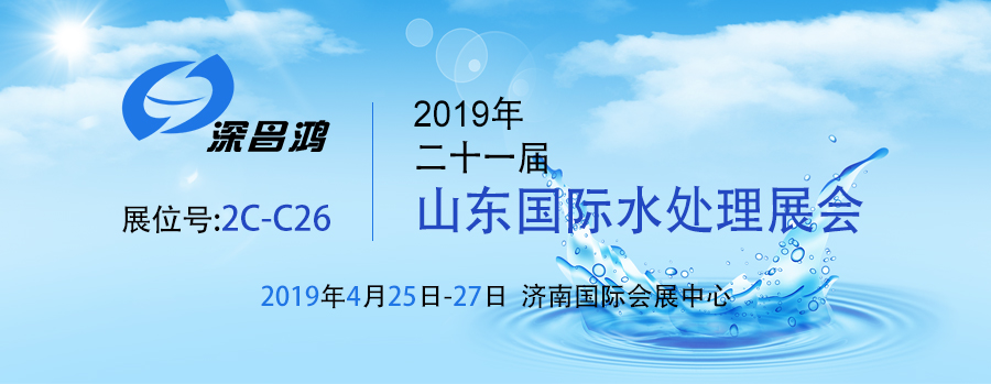 【深昌鴻】2019第二十一屆山東國際水處理展會(huì)期待你的光臨