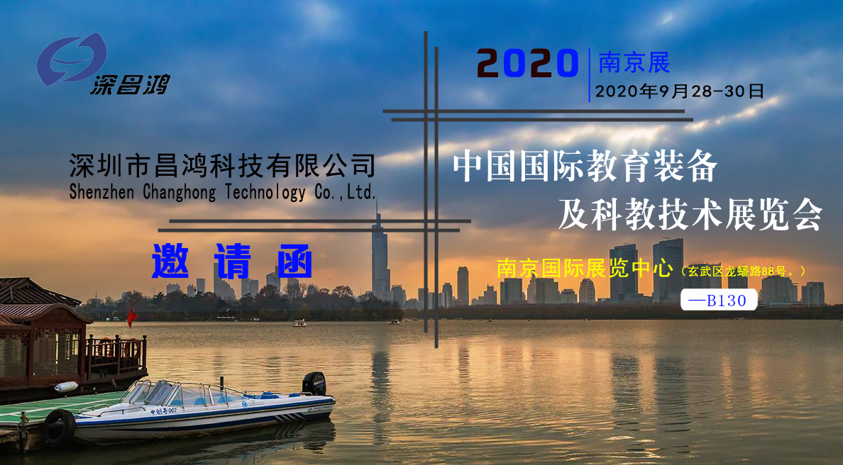 深昌鴻與您相約2020中國(南京)國際教育裝備及科教技術展覽會