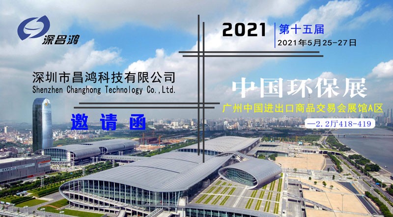 深昌鴻與您相約2021第十五屆中國環(huán)保展