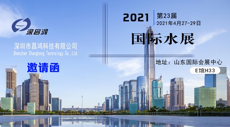 深昌鴻與您相約2021第23屆山東國(guó)際水展