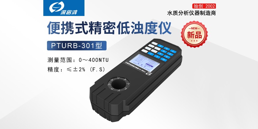 PTURB-301便攜式精密低濁度儀  新產品上線