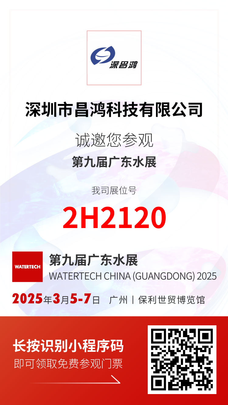 3月5-7日 第九屆廣東水展 深昌鴻誠(chéng)邀您觀(guān)展