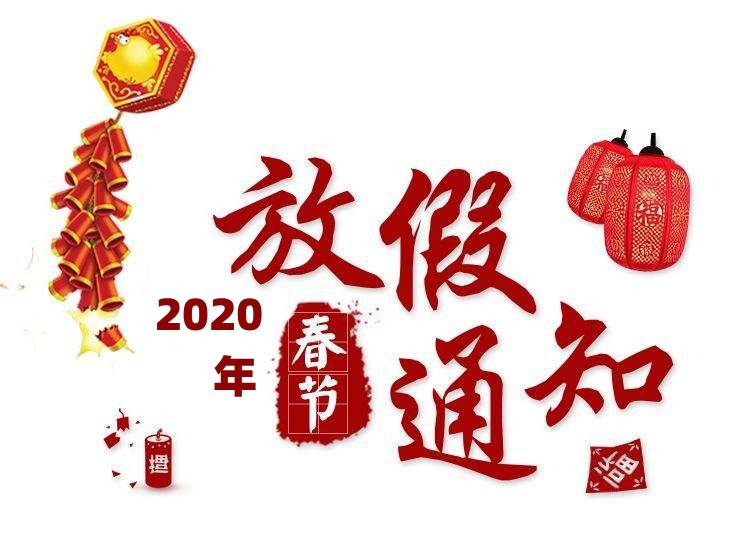 關(guān)于2020年“春節(jié)”放假安排的 通  知