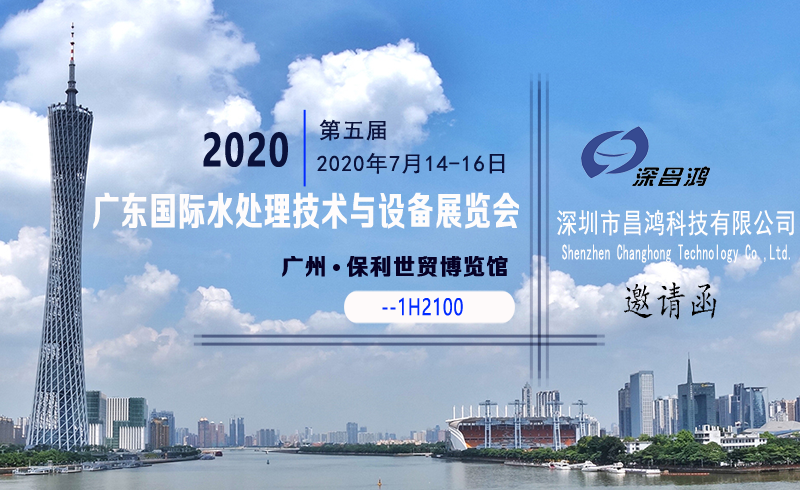 深昌鴻與您相約第五屆2020廣東國際水處理技術(shù)與設(shè)備展覽會(huì)