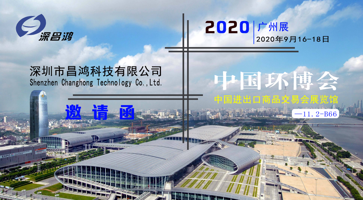 深昌鴻與您相約2020中國環(huán)博會(huì)?廣州展