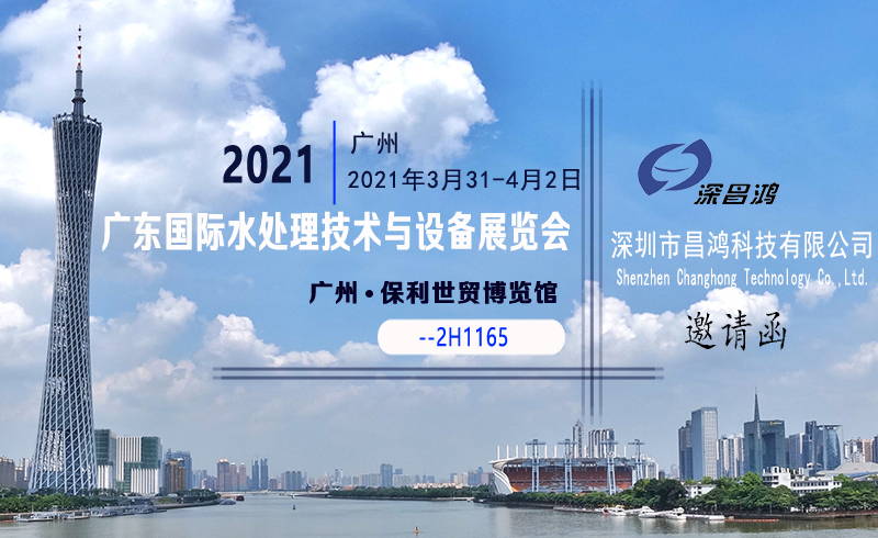 深昌鴻與您相約2021廣東國際水處理技術與設備展覽會