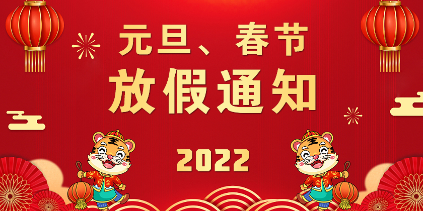 關(guān)于2022年元旦及春節(jié)放假的通知